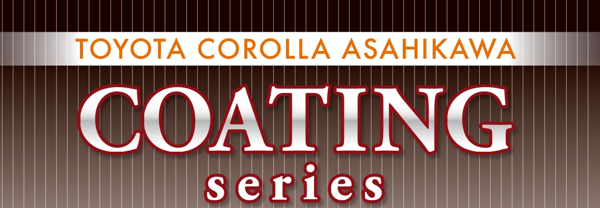 コーティングメニュー| | トヨタカローラ旭川株式会社