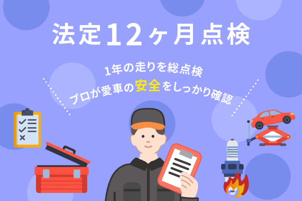 法定12ヶ月点検