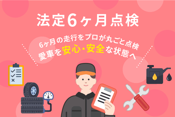 法定6ヶ月点検