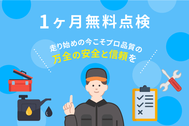 1ヶ月無料点検